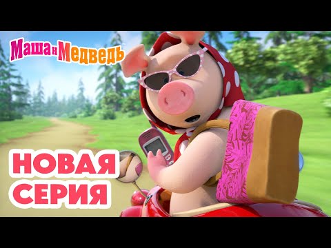Маша и Медведь 💥 НОВАЯ СЕРИЯ! 💥 Машина машина 🚗🚦🐷 Коллекция мультиков про Машу