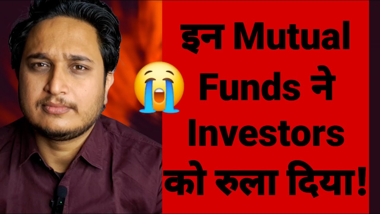 इन Mutual Funds ने Investors को रुला दिया!
