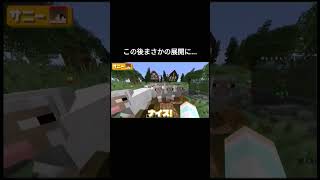 10秒後まさかの展開に... #マイクラ #マインクラフト #minecraft #実況 #グループ #ゲーム実況 #shorts