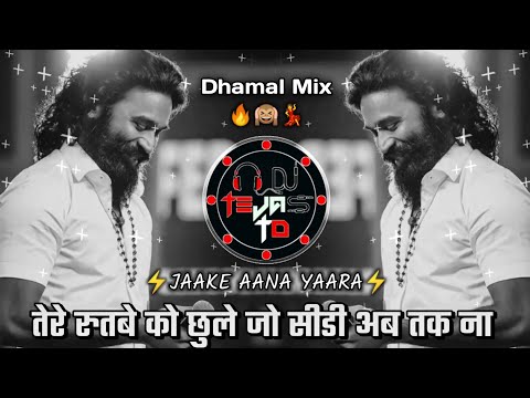 Jaake Aana Yaara Dj Song - तेरे रुतबे को छुले जो सीडी अब तक ना बनी | Dhamaal Mix | Dj Tejas TD
