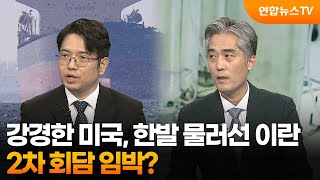 [뉴스특보] 강경한 미국, 한발 물러선 이란…2차 회담 임박? / 연합뉴스TV (YonhapnewsTV)