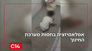 אסלאמיזציה בחסות מערכת החינוך: ילדים על הרצף נחשפו בגן לפולחן דתי ומחקים תפילות מוסלמיות | החדשות (חדשות ערוץ 14) - התמונה מוצגת ישירות מתוך אתר האינטרנט יוטיוב. זכויות היוצרים בתמונה שייכות ליוצרה. קישור קרדיט למקור התוכן נמצא בתוך דף הסרטון