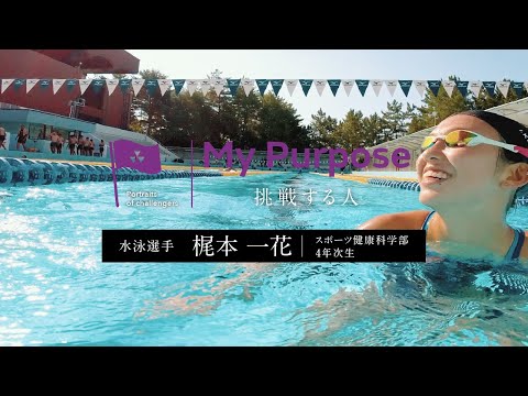 My purpose 挑戦する人　梶本 一花さん(スポーツ健康科学部4年次生)