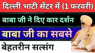 Download lagu दिल्ली के भाटी में बाबा जी ने दर्शन दिए | बाबा जी का बेहतरीन सत्संग | राधा स्वामी सत्संग | satsang | mp3