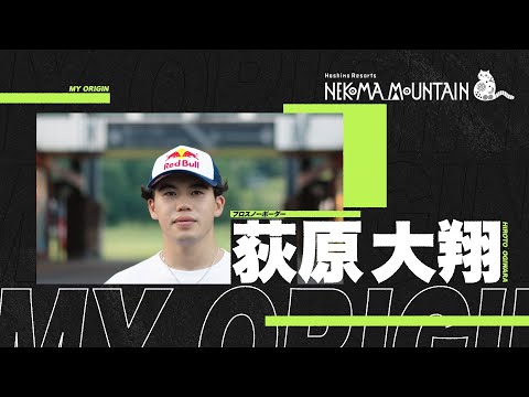 【公式】ROOTS of HIROTO OGIWARA ～スノーボード日本代表  荻原大翔～｜星野リゾート　ネコマ マウンテン