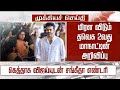 தவெக 2வது மாநாடு கெத்தாக விஜய்யுடன் ச�