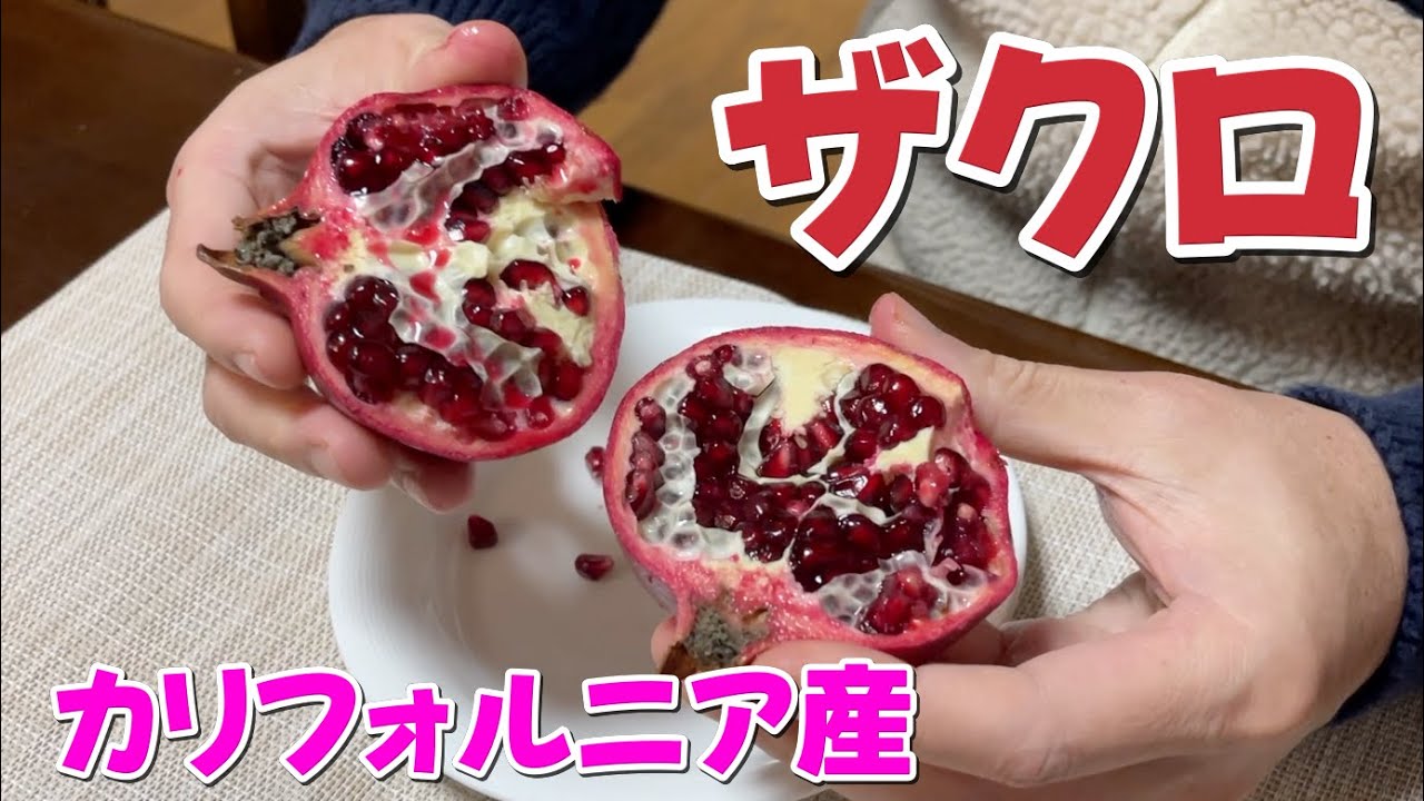 ザクロ　カリフォルニア産は甘かった