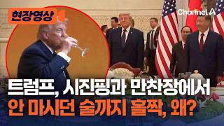 트럼프, 안 마시는 술까지 입에 댔다? 외신들 “시진핑에 이례적 모습 보여” 평가 [현장영상] / 채널A