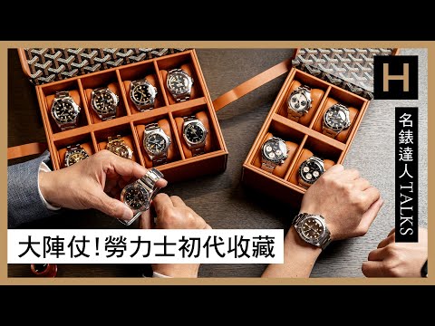 勞力士收藏最高境界！古董Rolex藏家Eric的5514 COMEX｜5512 ｜1680 Red Sub｜1665 DRSD【名錶達人TALKS】