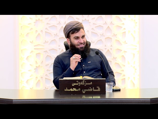148- شه‌رحی فیقهی ئاسان له‌ ژێر ڕۆشنایی سوننه‌ت وقورئان (الفقه المیسر) (ڤیدیۆ)