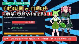 【実録】AI副業をデータで暴く！手作業 vs 完全自動化の残酷な格差とメモリ8GBの限界値を徹底解説【ずんだもん副業検証 第3話】