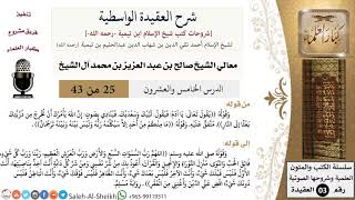 شرح العقيدة الواسطية (25) لمعالي الشيخ صالح آل الشيخ - عقيدة - كبار العلماء image