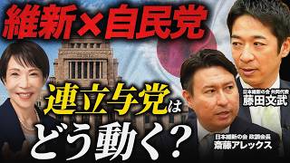 【本音対談】高市総理“勝負師の勘”と自民党の変化。「まるでジャンプのバトル漫画」連立政権の裏側を激白！【藤田文武×斎藤アレックス】