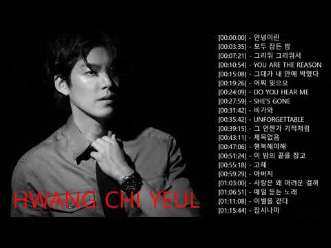 광고없이 듣는 황치열 (Hwang Chi Yeul) 노래모음 BEST 20곡 / 반복재생