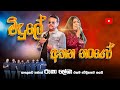 MIDULE ATHANA NANGO 2024 ROOKANTHA ගුනතිලක CHANDRALEKHA පෙරේරා WITH SACRIF