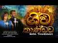 Shiva Thandava Prabath Sisilarathna Nadeesha Madubashini Shiv Shivathandavam