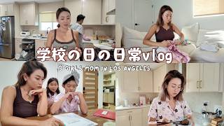 LA在住ママの子供が学校の日朝から夜まで密着vlog!!
