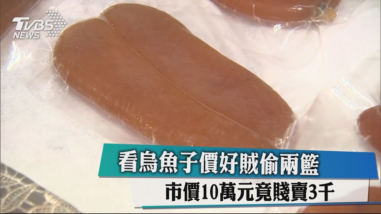 看烏魚子價好賊偷兩籃 市價10萬元竟賤賣3千