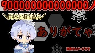 【記念枠】登録9000人ありがとう！パーティーしよう！！【VTuber】のサムネイル