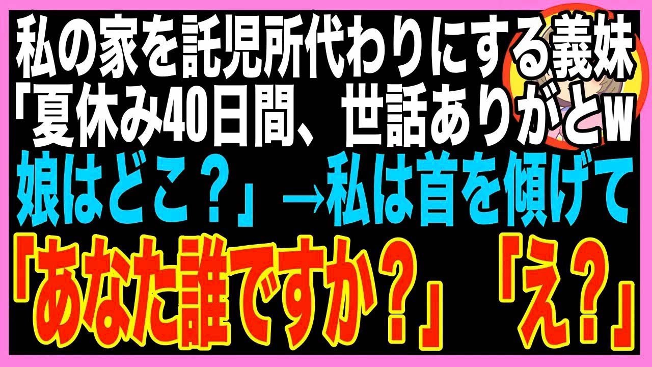【スカッと】毎日子供を預けに来る義弟嫁「夏休み旅行するから娘預かってw」→40日後、義妹「ただい?