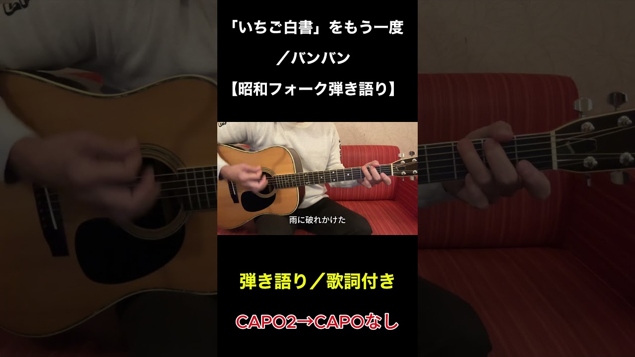 「いちご白書」をもう一度／バンバン　弾き語り【昭和フォーク 弾き語り】
