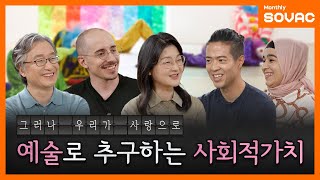 [전체 다시 보기] 예술로 추구하는 사회적 가치, '그러나 우리가 사랑으로&