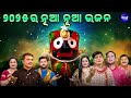 ୨୦୨୫ ନୂଆ ନୂଆ ଭଜନ New Collection Bhajan 2025 Odia Bhajan Hits Odia Devotion