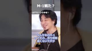 【ひろゆき】M-1観た?【切り抜き 論破 ひろゆき切り抜き M-1 芸人】