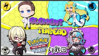 【 #えれすれ 】Element Thread ポケポケ対戦回！！！【Pokémon Trading Card Game Pocket ポケポケ】