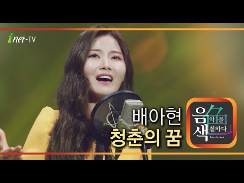 배아현 - 청춘의 꿈[아이넷TV]