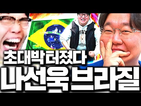 MZ조폭 나선욱 등장! 패키지 초대박;; 다팔고 브라질 스쿼드 갑니다