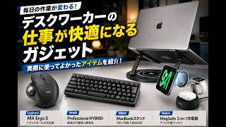 普段仕事で使ってるデスクワーカーにおすすめのガジェットをご紹介