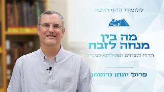 מה בין מנחה לזבח | סיום מסכת זבחים בדף היומי | פרופ' יונתן גרוסמן (ישיבת הר עציון) - התמונה מוצגת ישירות מתוך אתר האינטרנט יוטיוב. זכויות היוצרים בתמונה שייכות ליוצרה. קישור קרדיט למקור התוכן נמצא בתוך דף הסרטון
