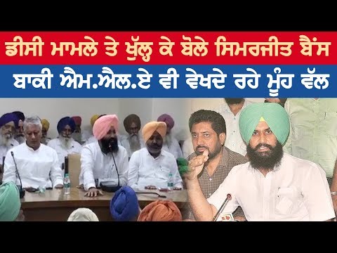 Simarjeet Bains openly speaking on DC case, also rest of the M.L.A watched his face