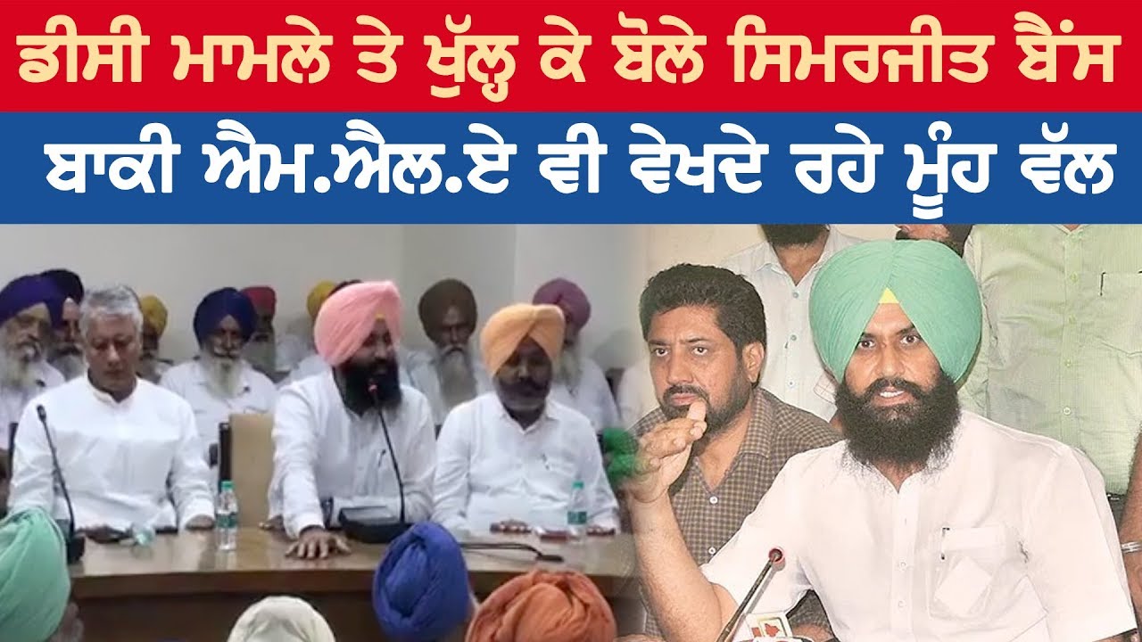 Simarjeet Bains, openly speaking on the DC case, also looks at the rest of the M.L.A. Simarjeet Bains, openly speaking on the DC case, also looks at the rest of the M.L.A.