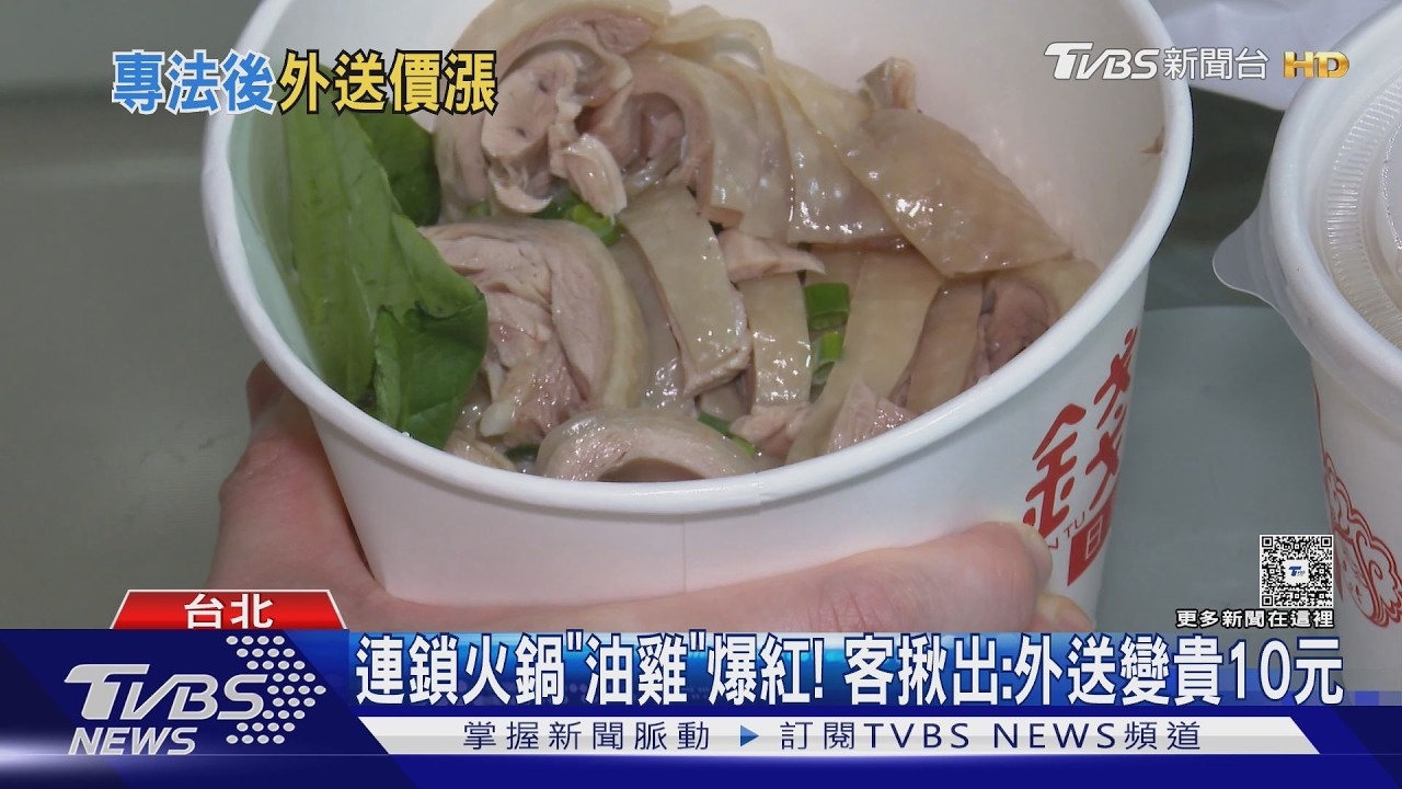 連鎖火鍋「油雞」爆紅! 客揪出:外送變貴10元