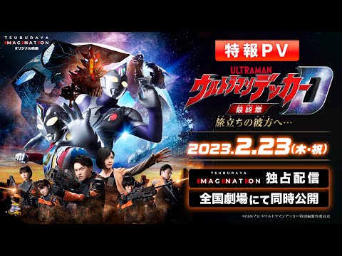 特報PV公開!!『ウルトラマンデッカー最終章 旅立ちの彼方へ…』2023年2月23日 ウルトラサブスクで独占配信＆全国劇場で同時公開!