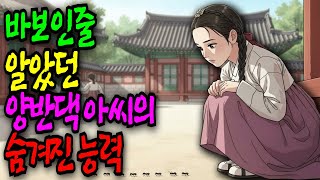 Download lagu 바보인줄 알았던 양반댁 아씨의 숨겨진 능력 [야담·민담·전설·설화·옛날이야기] mp3