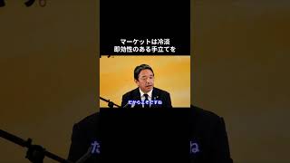 マーケットは冷淡 即効性のある手立てを #国民民主党 #榛葉賀津也 #榛葉幹事長