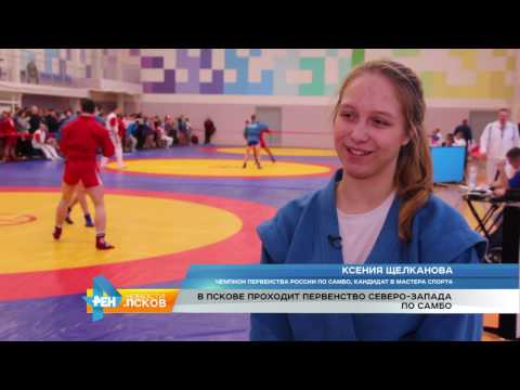 Новости Псков 08.12.2016 # В Пскове проходит первенство Северо-Запада по самбо 
