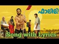 ചിന്ന തീപ്പൊരി Mazhavillile Falimy ഫാലിമി Song With Lyrics