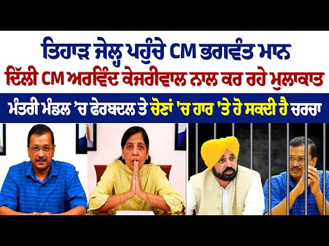 Arvind Kejriwal ਨੂੰ ਮਿਲਣ Tihar Jail ਪਹੁੰਚੇ Punjab ਦੇ CM Bhagwant Mann | LIVE