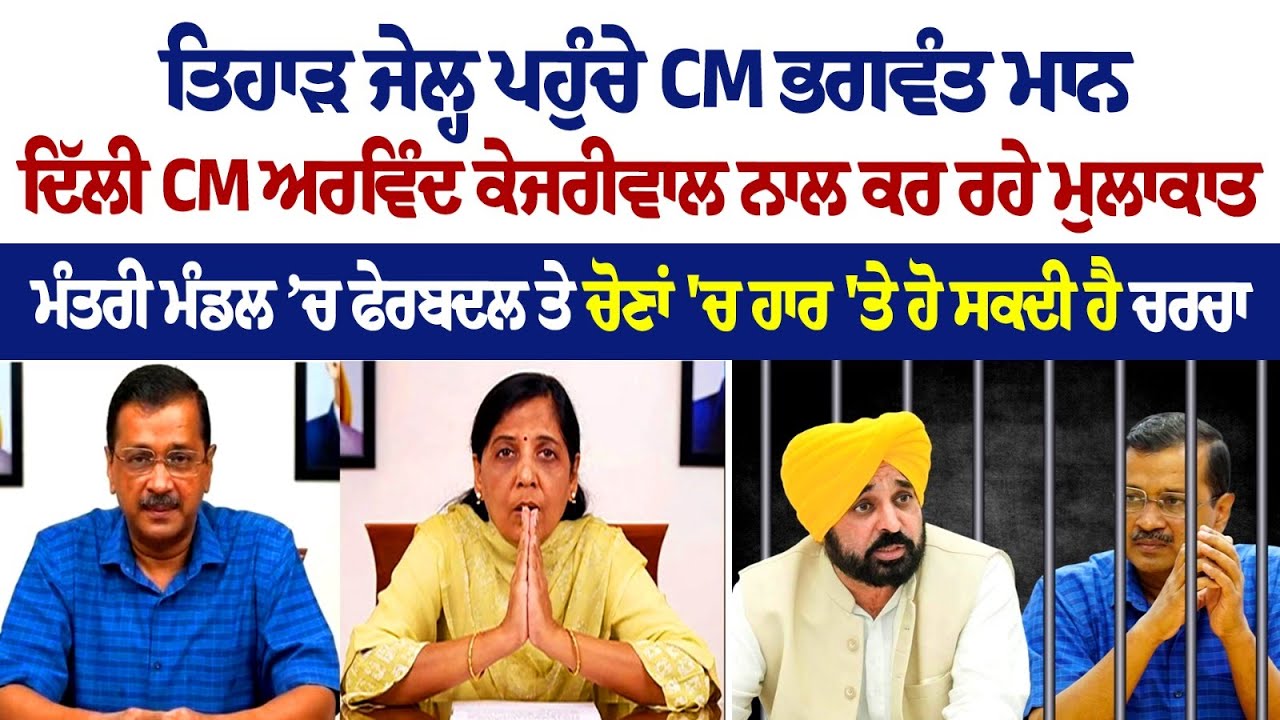 Arvind Kejriwal ਨੂੰ ਮਿਲਣ Tihar Jail ਪਹੁੰਚੇ Punjab ਦੇ CM Bhagwant Mann | LIVE Arvind Kejriwal ਨੂੰ ਮਿਲਣ Tihar Jail ਪਹੁੰਚੇ Punjab ਦੇ CM Bhagwant Mann | LIVE