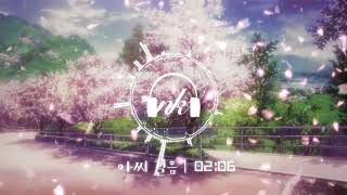 아씨걸음 (Neal K) - 총총뛰어가는 아씨의 모습을.. 네..