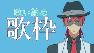 【歌枠】年末なので、良いよな？【Vtuber/ChacFool】