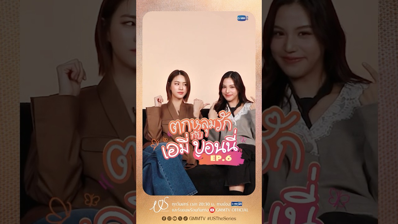 ตกหลุมรักครั้งที่ 6 : ข้อดีของกันและกัน 3 อย่าง 😘 #USTheSeries