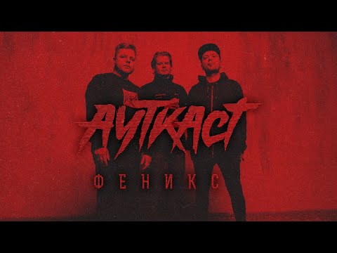 Video thumbnail for Феникс (Phoenix)