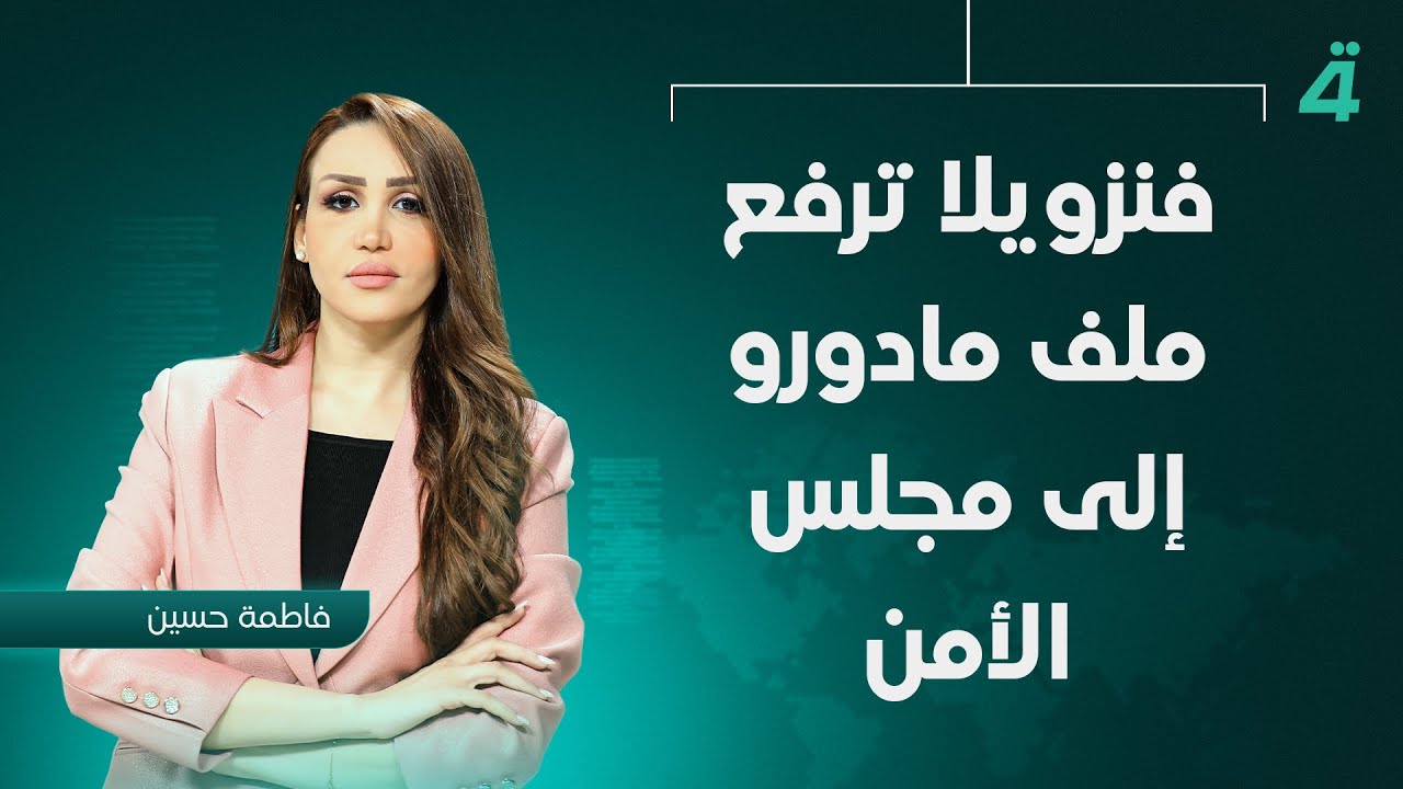 فيديو | فنزويلا ترفع ملف مادورو إلى مجلس الأمن | نشرة أخبار الظهيرة مع فاطمة حسين