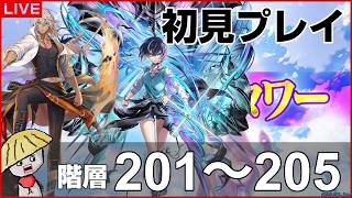 白猫【ライブ配信】フロンティアタワー階層201～205を初見プレイでやるよ【叛逆のGuilty FINAL ACT1】