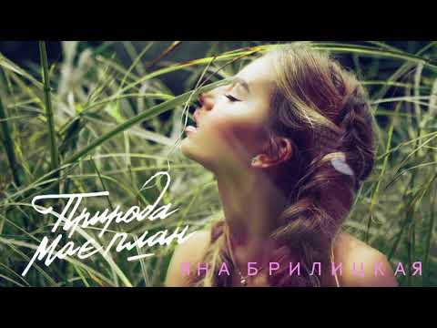Яна Брилицкая - Природа має план [LYRIC VIDEO]